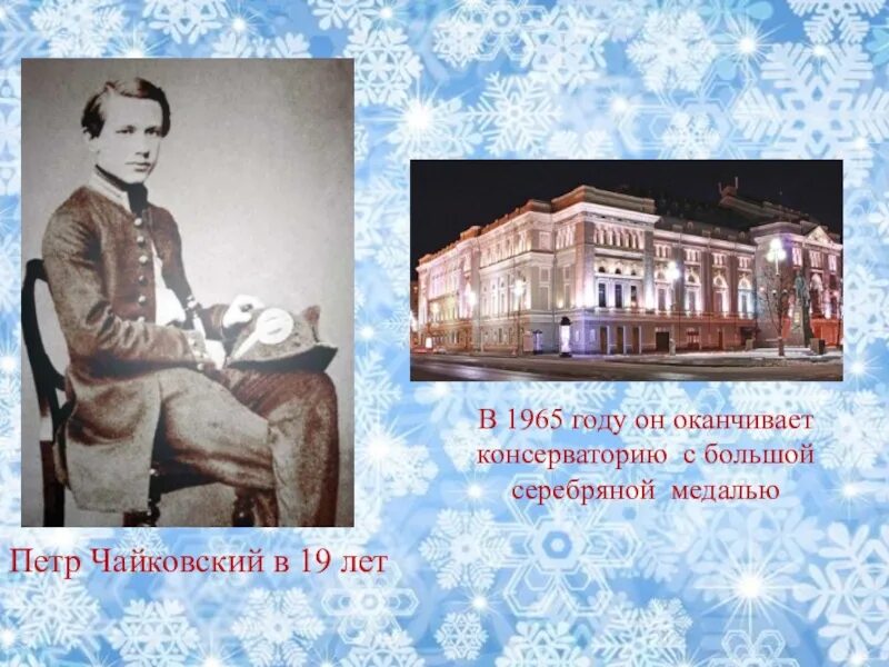 Щелкунчик консерватория чайковского. Чайковский закончил консерваторию. чайковский пётр ильич консерватория. петр чайковский консерватория. серебряная медаль чайковского.