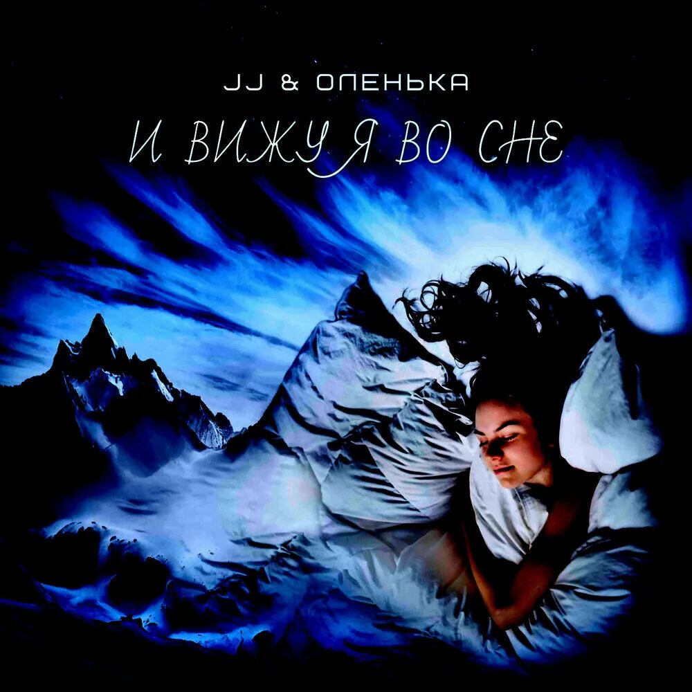 Jj оленька и вижу я. Jj оленька. jj и оленька группа. jj оленька фото. jj оленька навсегда я.