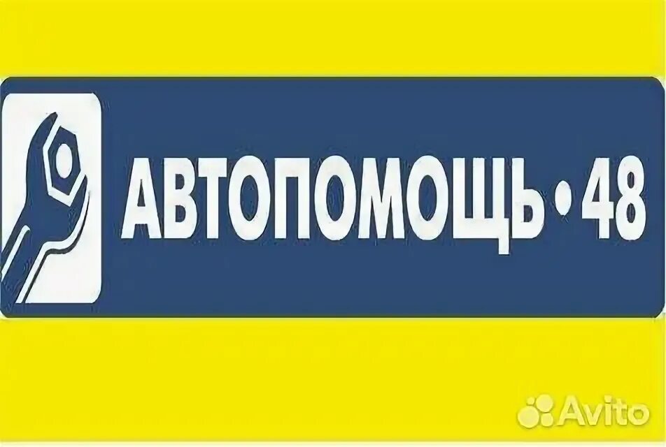 Нужна автопомощь. Автопомощь 48 липецк. Помощь на дороге логотип. Автопомощь на дорогах логотипы. Автопомощь 48 липецк на московской.