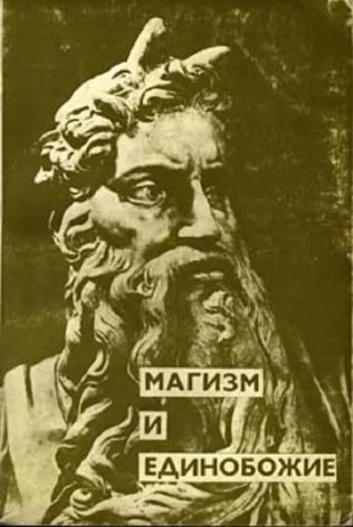Магизм. Магизм и единобожие. мень магизм и единобожие. мень а. в поисках пути, истины и жизни. том 2. магизм и единобожие. зубов история религий.