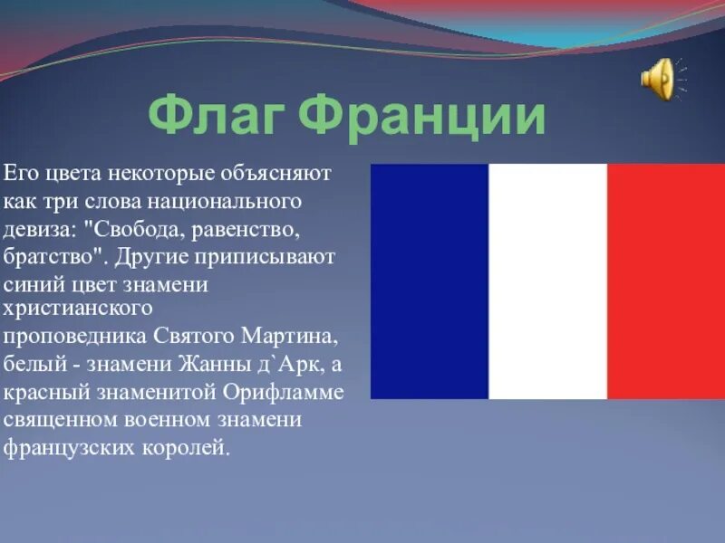 Краткий рассказ французского языка. Цвета флага Франции. Что означает флаг Франции. Флаг Франции что означают цвета. Флаг Франции описание.