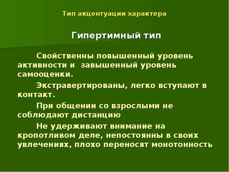 Гипертимический Тип акцентуации характера. Гипотимный Тип акцентуации характера. Гипертимный Тип рекомендации. Акцентуация типов характера рекомендации. Акцентуация характера свойственно