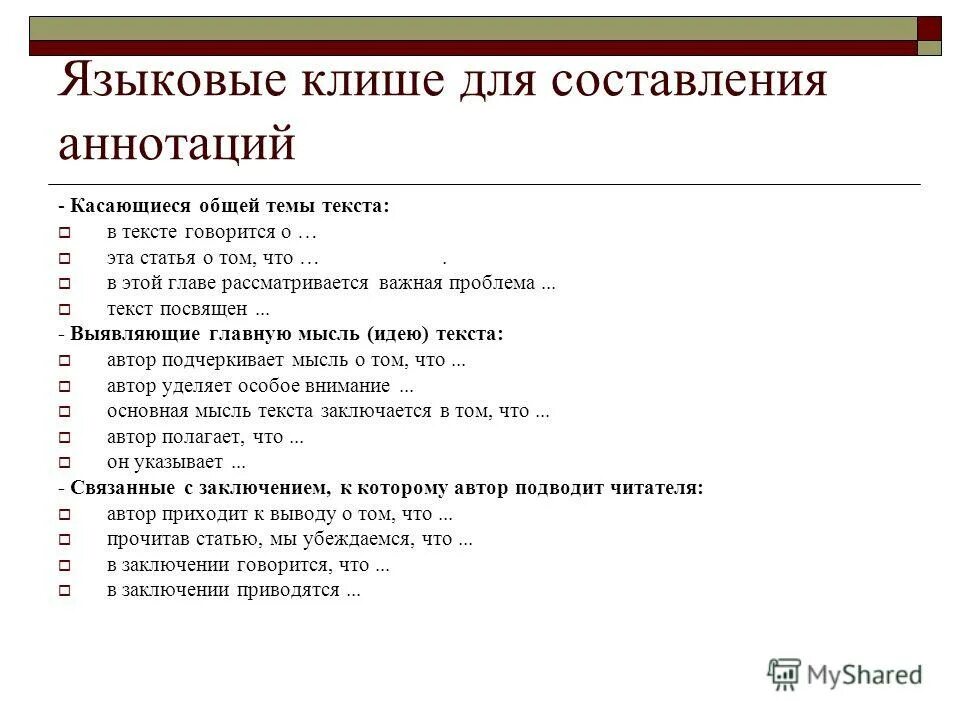 Вывод в научной статье. Речевые клише аннотации. Пример оформления аннотации. Категория информативности текста. Анализ научной статьи.