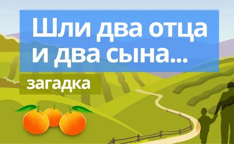 Шли два отца и два сына. Два отца и два сына загадка. загадка два отца и два сына нашли три апельсина. загадка шли два отца и два сына. 2 отца и 2 сына загадка.