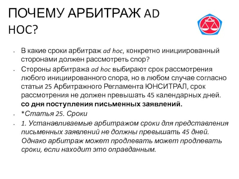 Арбитраж это. Ad hoc суд. Арбитраж. Ad hoc Arbitration. Сроки арбитража.