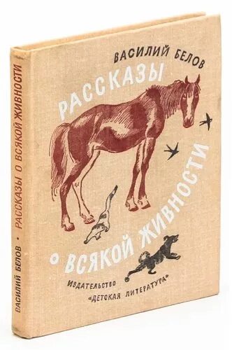 Произведения белова рассказы. Белов рассказы о живности. Белов рассказы о всякой живности книга.