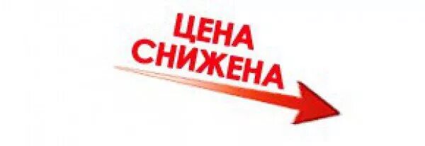 Внимание снижение цен. Цены снижены. Акция снижение цены. Снижение цен картинка. Неделя сниженных цен