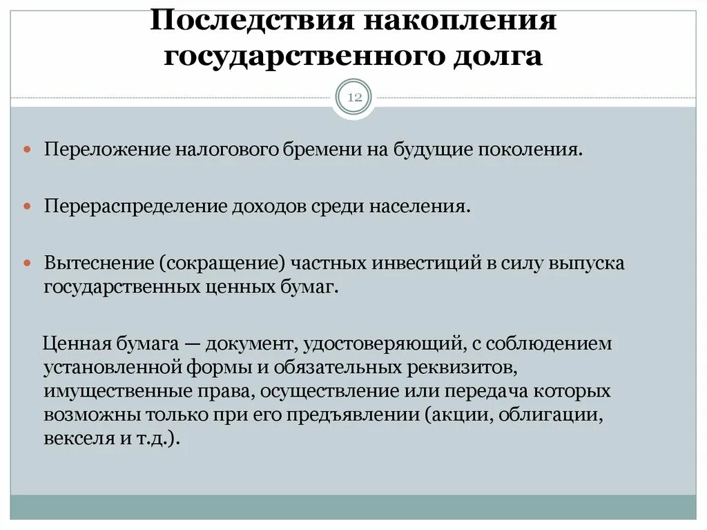 Причины внутреннего государственного долга. Последствия государственного долга. Последствия накопления государственного долга. Последствия увеличения государственного долга. Отрицательные последствия государственного долга.