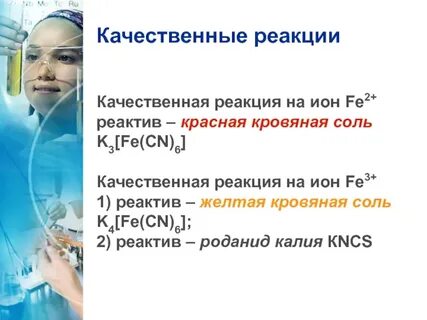 Fe реагенты