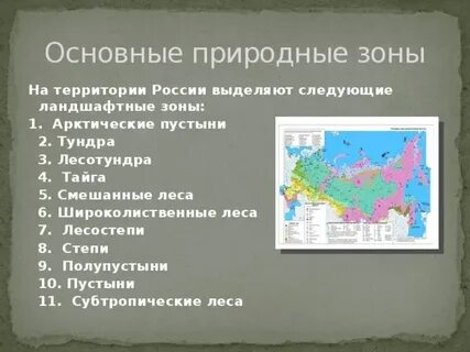 Переходные природные зоны 4 класс