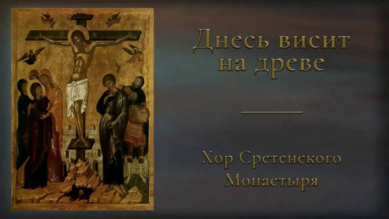 Днесь висит на древе слушать. Днесь висит на древе Великая пятница. Днесь висит. Днесь висит на древе Ноты. Днесь висит на древе Ноты Соло.