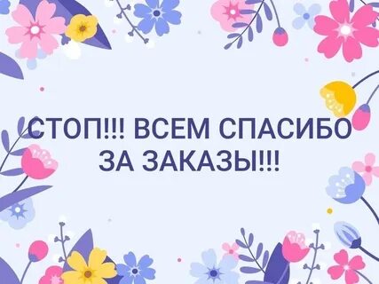 Спасибо заказали