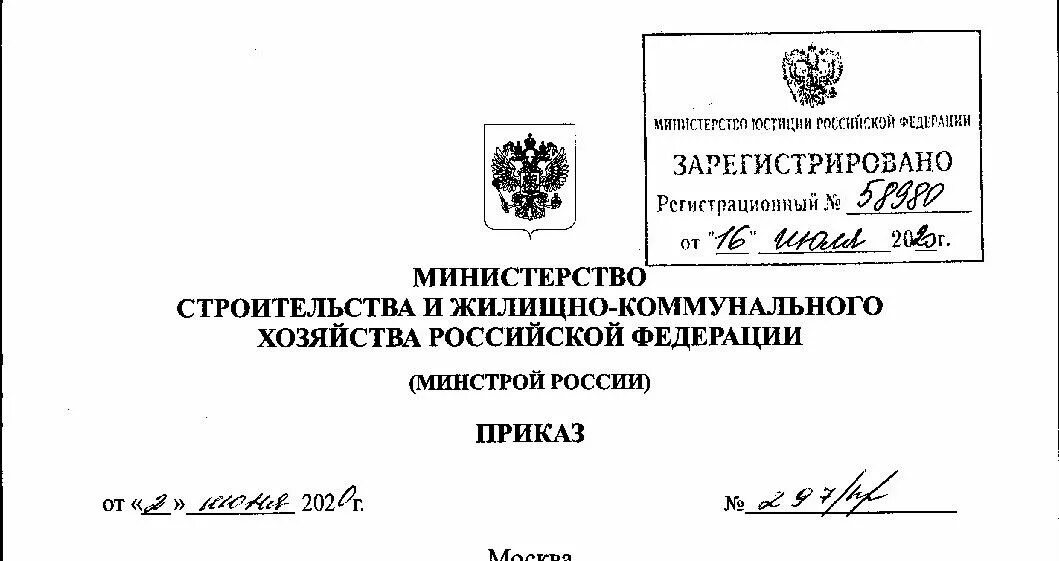 Приказ 876 пр от 26.12 2019. Приказ Минстроя России. Письмо в Минстрой РФ. Министерство строительства и жилищно-коммунального хозяйства. Исполнительный приказ.