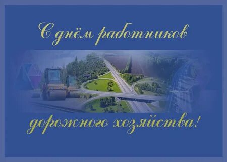 Какого числа день дорожного хозяйства 2024 году