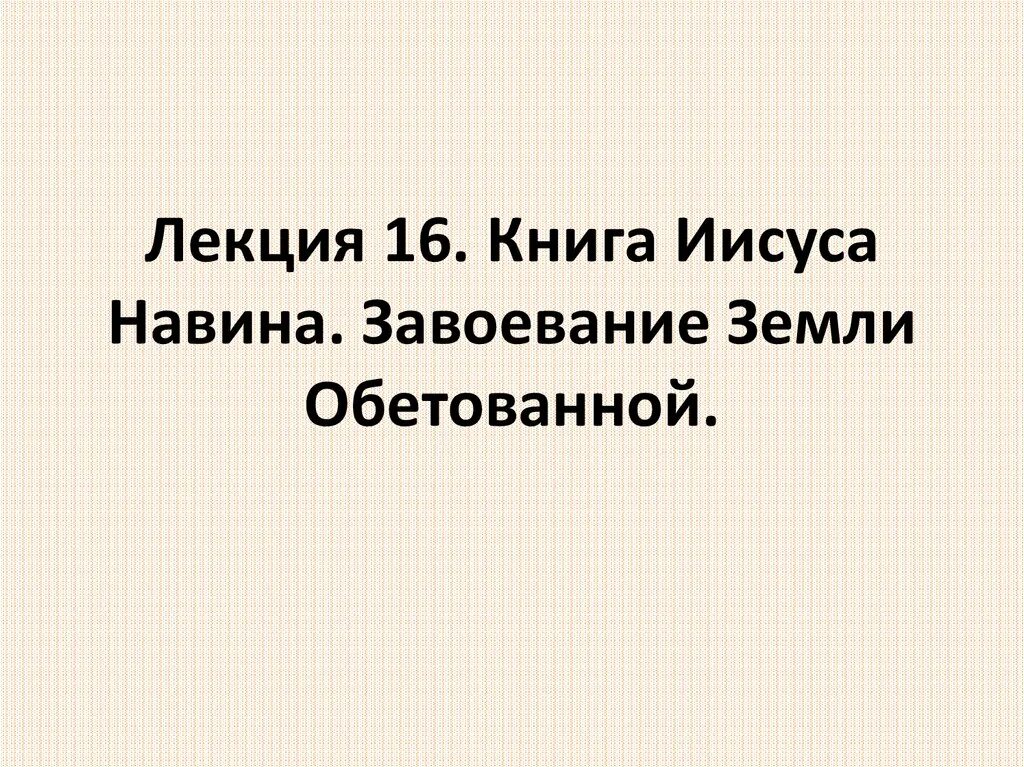 Книга навина слушать. Завоевания иисуса навина. завоевание земли обетованной. завоевание земли обетованной иисус навин. иисуса навина 1 9.