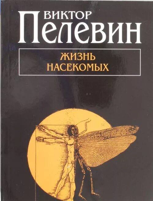 Пелевин читать жизнь. Жизнь насекомых Пелевина. Жизнь насекомых Пелевин иллюстрации.