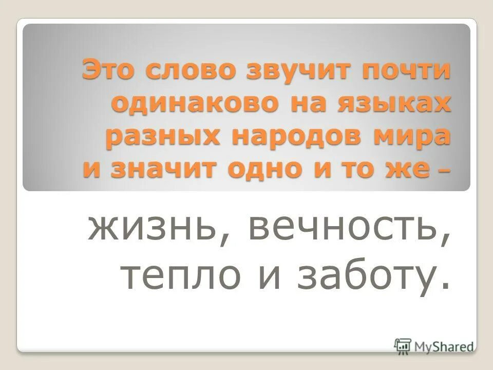 Слово которое звучит одинаково на всех языках. Слово которое звучит одинаково на всех языках. Слово которое звучит одинаково на всех языках. Мама 1 слово текст. Слово которое на всех языках звучит одинаково.