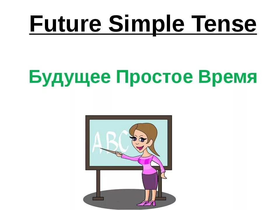 Презентация простое будущее время. Будущее простое время в английском языке. Future simple в английском языке. English Future simple. Презентация по англ яз на тему будущие времена.