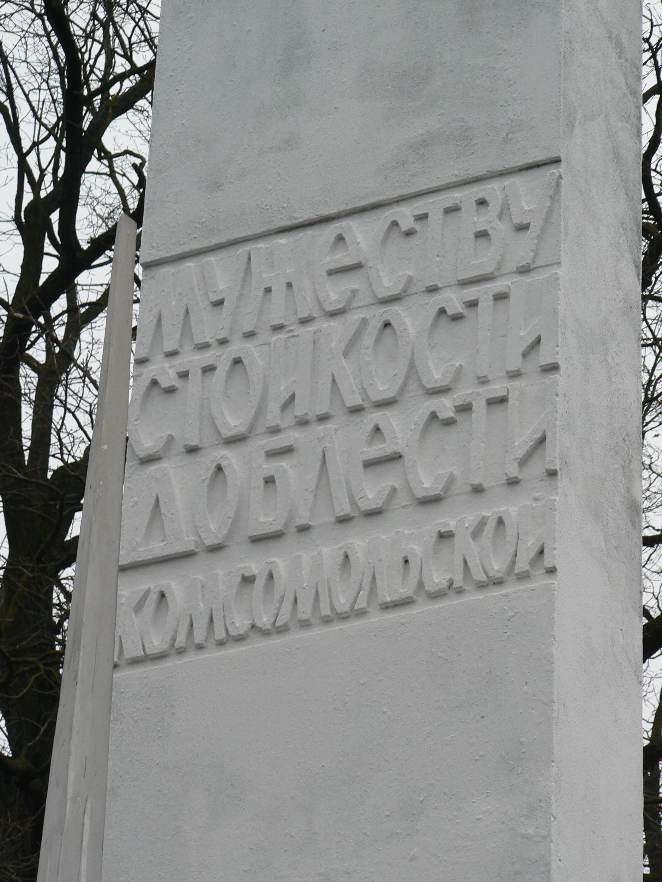 Памятник стойкости. Мемориал стойкости комсомольской. памятник стойкости комсомольской в туапсе. памятник доблести комсомольской туапсе. памятник комсомольской стойкости семашко.