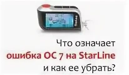 Автозапуск а93 ос7. Ошибки сигнализации старлайн а93. Ошибки сигнализации старлайн а93 с автозапуском. Брелок старлайн а93 ОС 7.