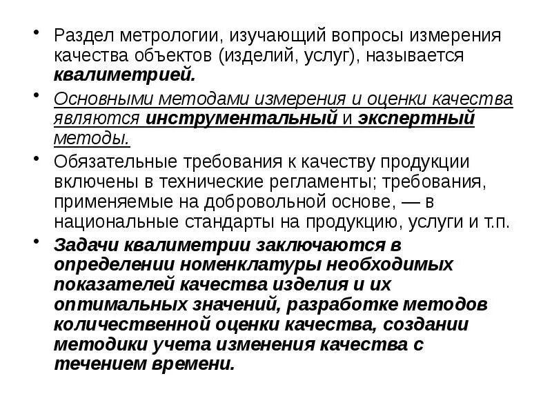 Предмет метрологии. Что изучает метрология. Назовите разделы метрологии. Показатели качества метрология. Три раздела метрологии.