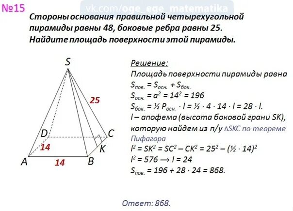 Площадь поверхности правильной четырехугольной пирамиды. Площадь боковой поверхности четырехугольной пирамиды формула. Площадь боковой поверхности правильной 4 угольной пирамиды. Площадь основания правильной четырехугольной пирамиды. Площадь поверхности правильной 4 угольной пирамиды