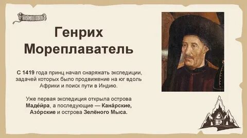 Принц энрике мореплаватель открытия
