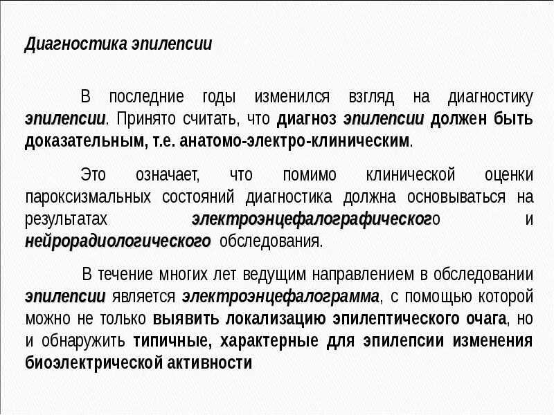 Методы исследования эпилепсии. Эпилепсия методы обследования. Обследование при эпилепсии. Алгоритм диагностики эпилепсии.