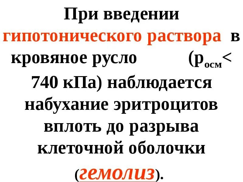 При введении гипотонических растворов наблюдается. При введении гипертонических растворов наблюдается:. При введении внутривенно гипертонического раствора наблюдается. При введении внутривенно гипотонического раствора наблюдается:. Осложнения при введении раствора