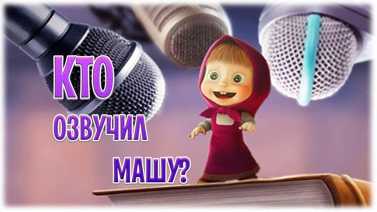 Маша и медведь дискотека с Машей. Маша и медведь поют. Микрофон "Маша и медведь". Поющие мультяшки Маша и медведь. Озвучить детским голосом