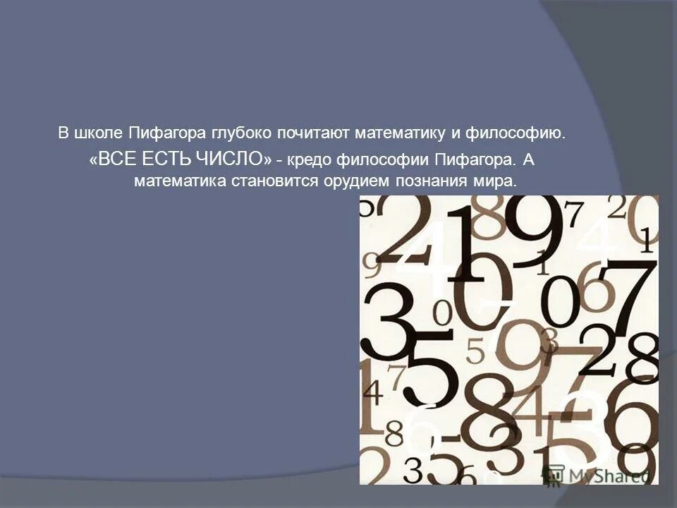 Пифагор достижения. Основные достижения школы Пифагора в философии. Математика и философия. История и философия математики. Цифры в философии Пифагора.