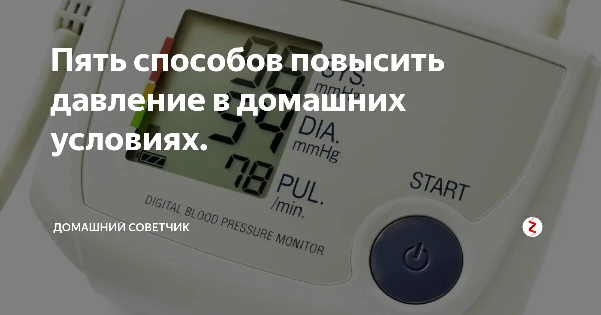 Поднять нижнее давление в домашних условиях пожилому. Чем повысить давление. Что повышает давление. Как поднять давление в домашних условиях. Что повышает давление в домашних.