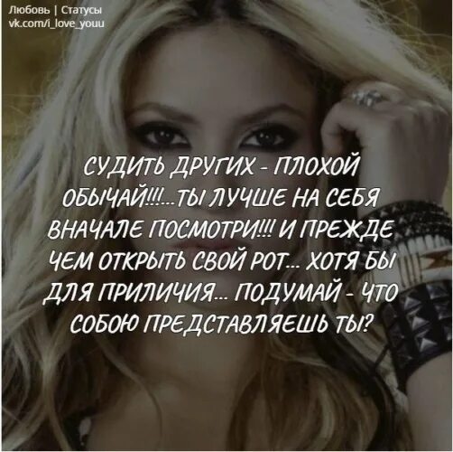 Судить других плохой обычай. Статус судить других плохой обычай. Судить других вы. Суженая из другого. Суженая из другого.