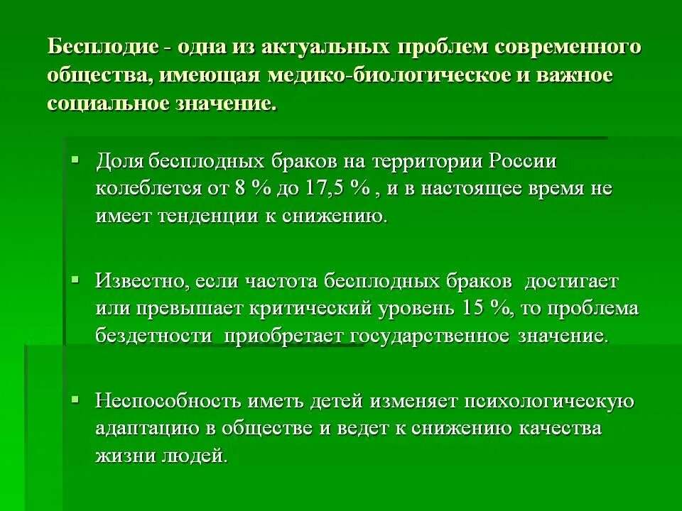 Бесплодие презентация. Социальные проблемы бесплодия. Биологические проблемы бесплодия. Социальные аспекты бесплодия. Бесплодие у растений