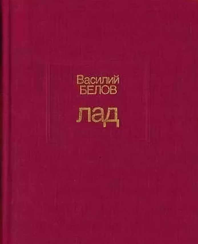Очерки о народной эстетике. Книга лад василий белов. белов василий иванович лад. лад. очерки о народной эстетике. белов лад очерки о народной эстетике.