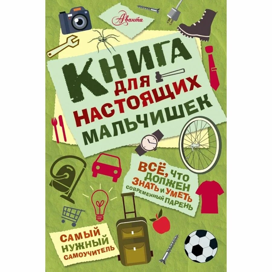 Интересные книги для мальчиков 8. Книга для настоящих мальчиков. Книга для настоящих мальчишек. Книга настоящего мальчика. Книги для детей 10 лет.