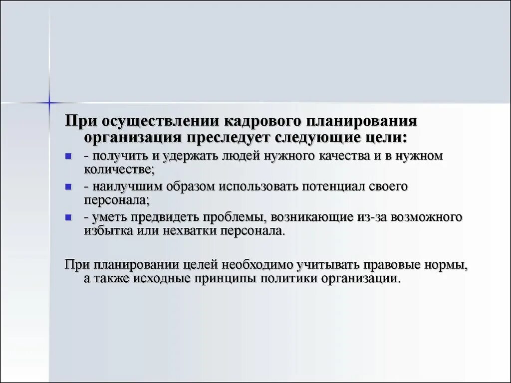 Цели и задачи кадрового планирования. Сущность цели и задачи кадрового планирования. Цели и задачи кадрового планирования организации. Цели кадрового планирования в организации. Качества и в нужном количестве