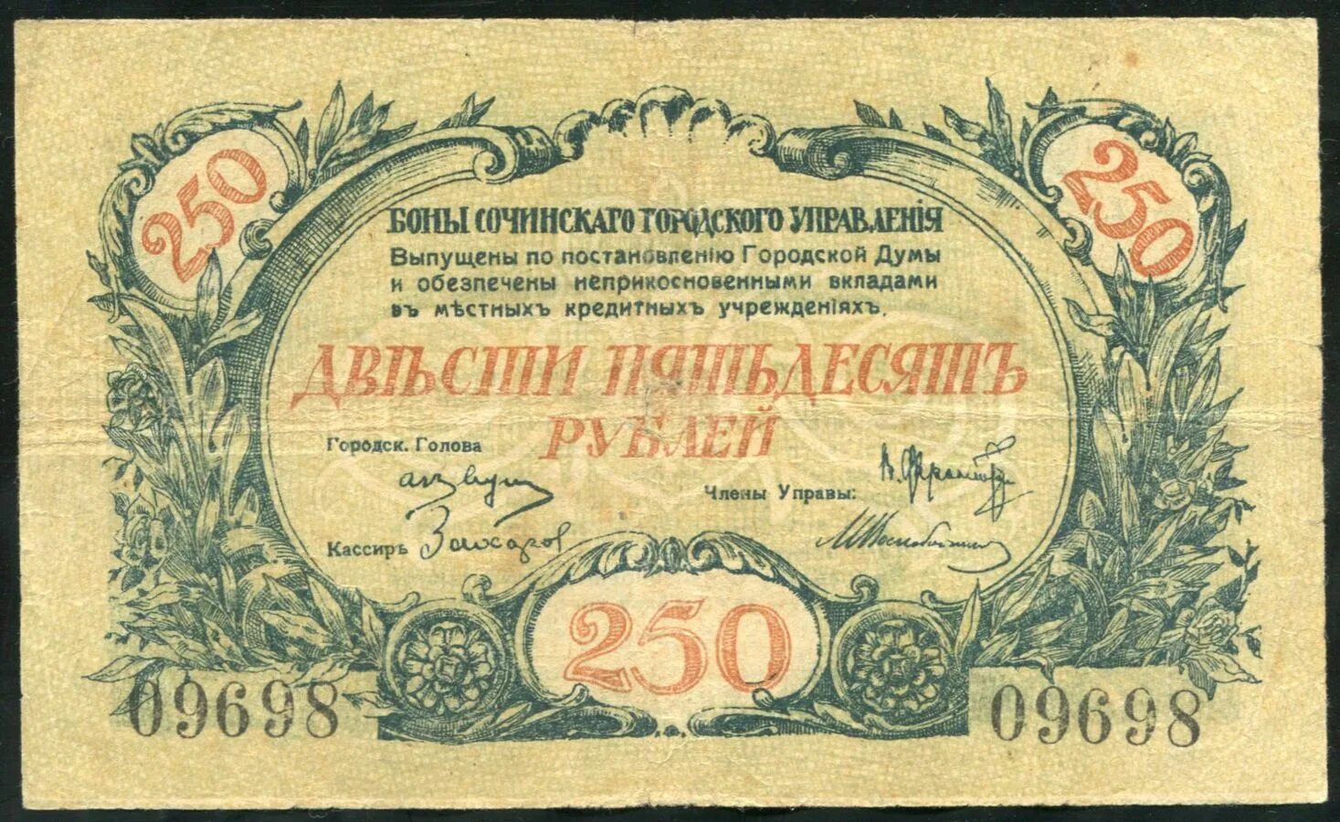 Новые 250 рублей. 250 Рублей 1919. 250 Рублей бумажные. Купюра бона 250 рублей 1917.