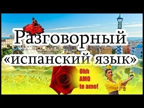 Самоучитель по испанскому. Видео уроки испанского языка. Видео уроки испанского языка. Испанский язык. Испанский с дмитрием петровым.