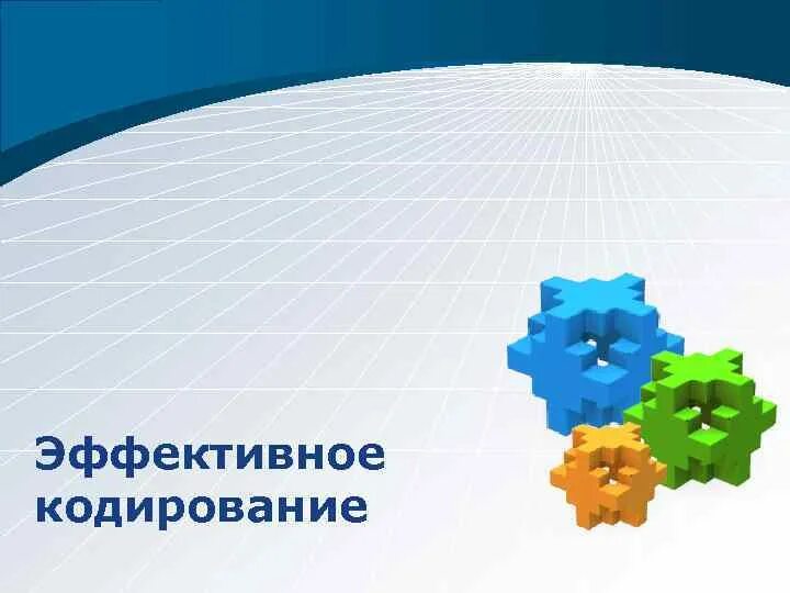 Эффективное кодирование. Эффективность кодирования. помехоустойчивое кодирование картинки. современные методы помехоустойчивого кодирования.