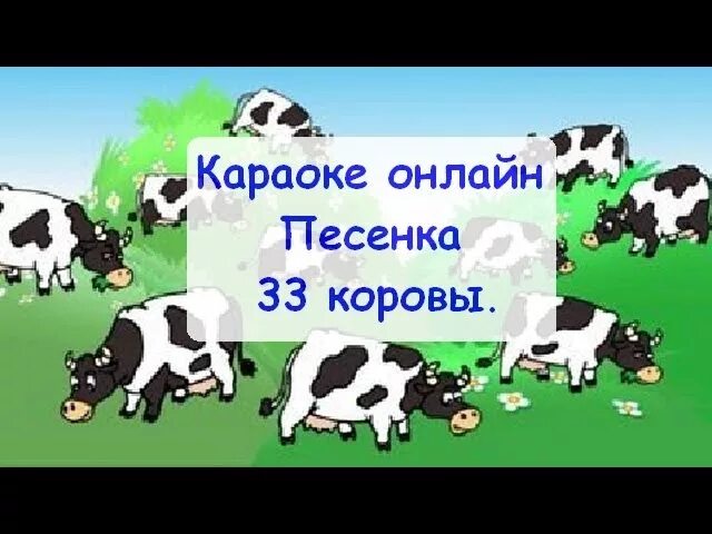 33 Коровы караоке. Песенка 33 коровы. 33 Коровы текст. Тридцать три коровы тридцать три коровы. Вдохновенный герой 33 коровы