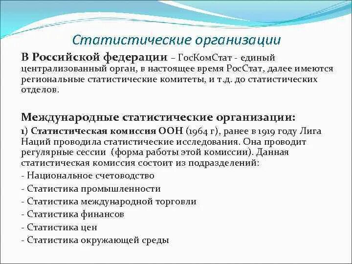 Основные организации статистики