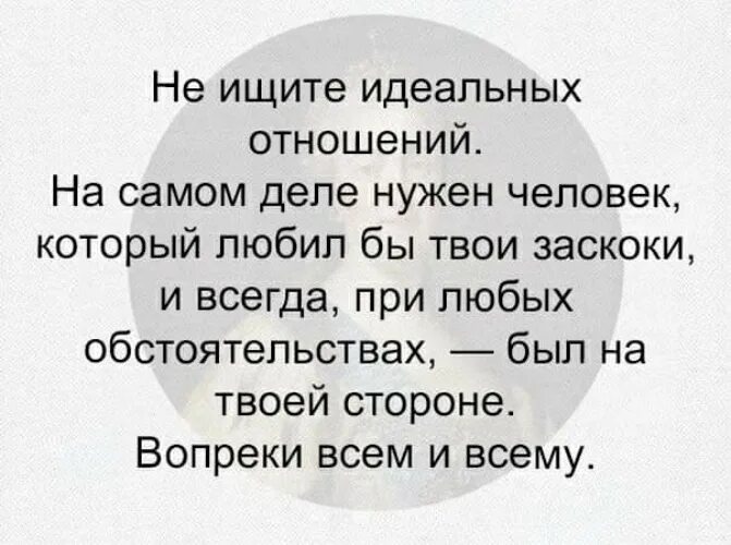 Статус 27. Не ищите идеальных отношений. Не ищите идеальных отношений на самом деле нужен человек. Идеальные отношения цитаты. Идеальные отношения афоризмы.