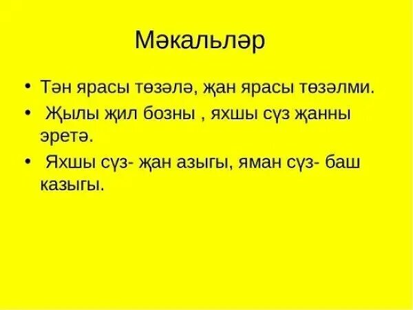 Синонимы на татарском