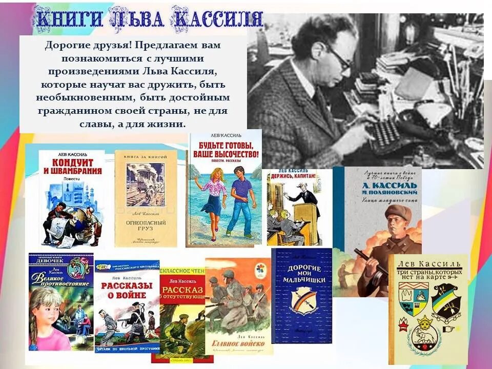 Л кассиль произведения. Лев Кассиль (1905) Советский писатель-прозаик. Лев Кассиль писатель доброй мечты. Кассиль Лев Абрамович 1905-1970. Пьесы по книгам Льва Кассиля.