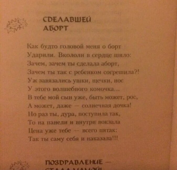 Щеки в поэзии 6. Я опоздала согрешить стихотворение. Стихи про абортных детях. Стихи про абортных детях папам.