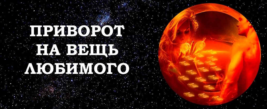 молитва для приворота мужчины. приворожить человека. приворот на любимого. приворот на вещь. приворот на вещь человека.