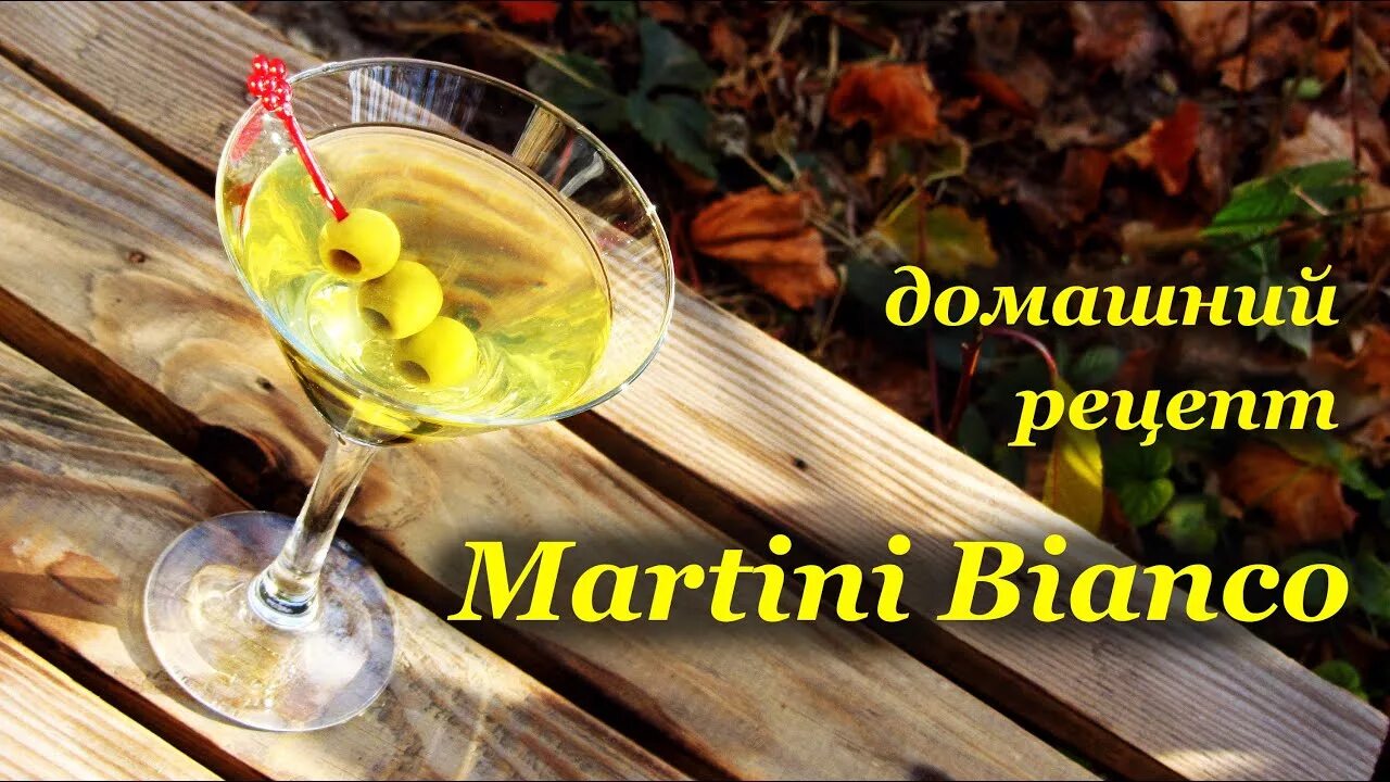 Мартини домашний рецепт. Мандариновый пунш. Коктейли с мартини бьянко. Мартини домашний рецепт. Мартини домашний рецепт.
