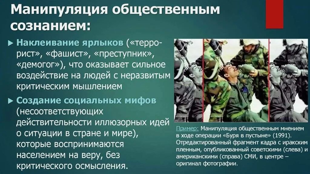 Методы воздействия на сознание человека. Примеры манипуляции в СМИ. СМИ манипуляция сознанием. Методы манипулирования общественным сознанием. Способы манипулирования психическим сознанием человека.