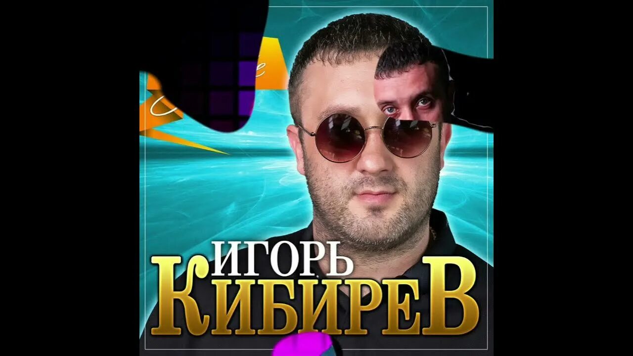 Музыка игоря кибирева песни